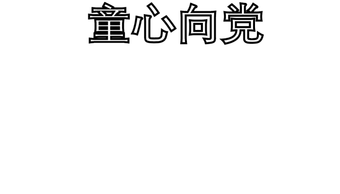 童心向党手抄报 童心向党手抄报怎么画