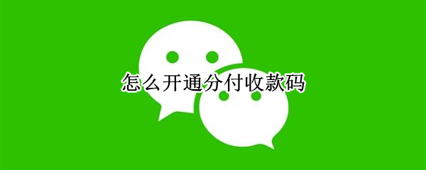 怎么开通分付收款码