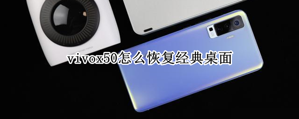 vivox50怎么恢复经典桌面
