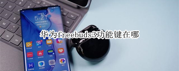 华为freebuds3功能键在哪