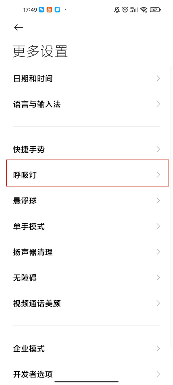 小米手机呼吸灯在哪里设置