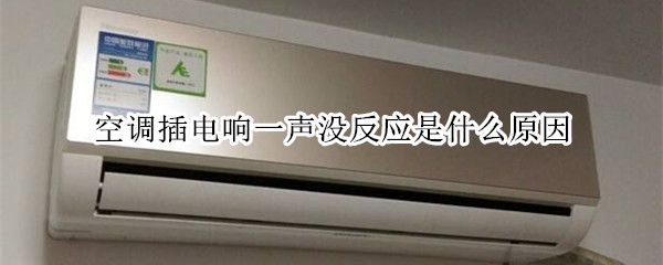 空调插电响一声没反应