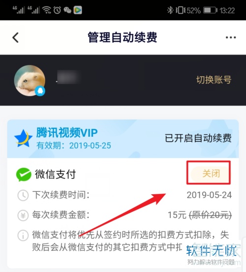 腾讯会员续费后怎么取消