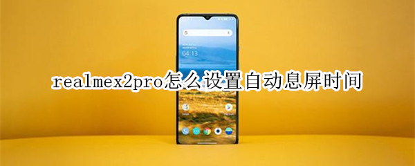 realmex2pro怎么设置自动息屏时间