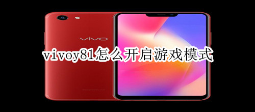 vivoy81怎么开启游戏模式