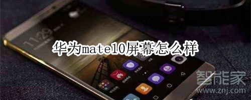 华为mate10屏幕是硬伤