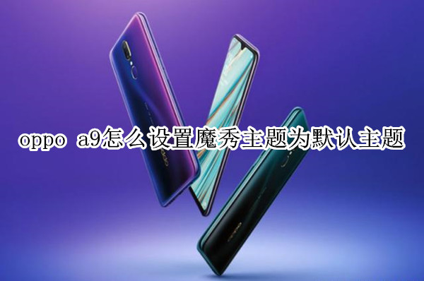 oppo a9怎么设置魔秀主题为默认主题