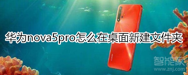 华为nova5pro怎么在桌面新建文件夹