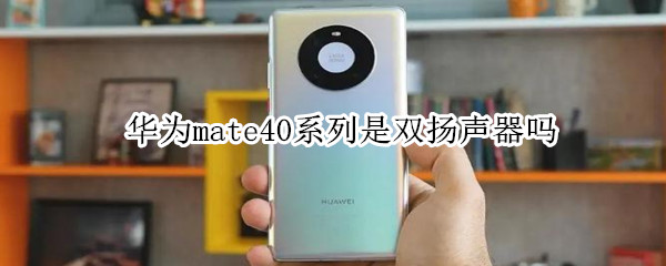 华为mate40系列是双扬声器吗