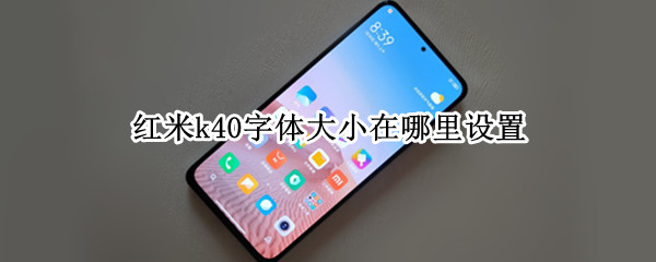 红米k40字体大小在哪里设置