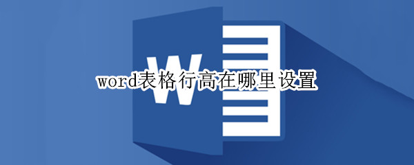 word表格行高在哪里设置