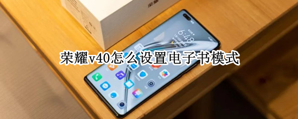 荣耀v40怎么设置电子书模式