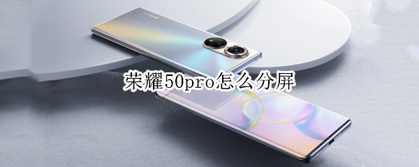 荣耀50pro怎么分屏