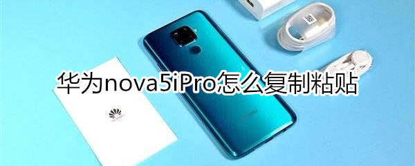 华为nova5iPro怎么复制粘贴