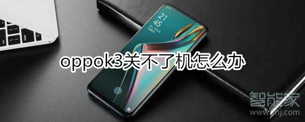 oppok3关不了机怎么办