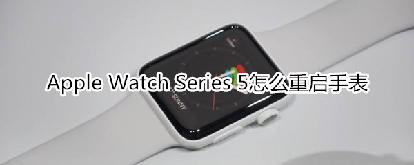 Apple Watch Series 5怎么重启手表