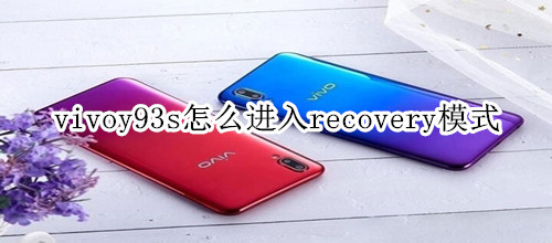 vivoy93s怎么进入recovery模式