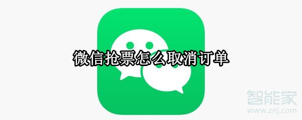 微信抢票怎么取消订单
