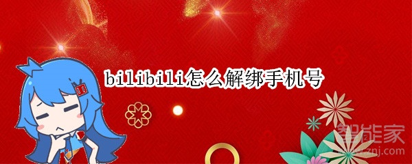 bilibili怎么解绑手机号