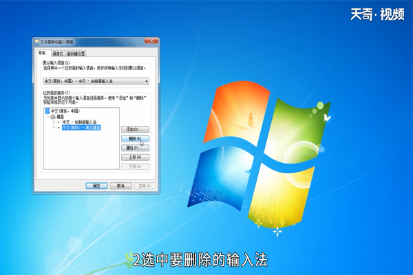 win7 输入法怎么删除