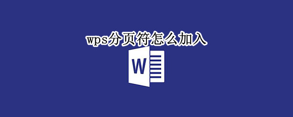 wps分页符怎么加入