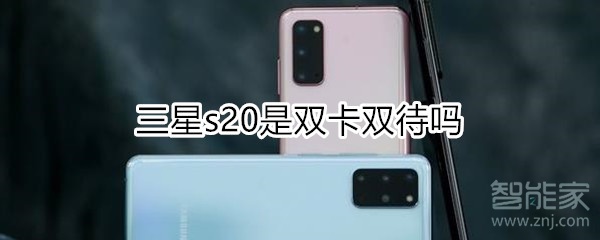三星s20是双卡双待吗