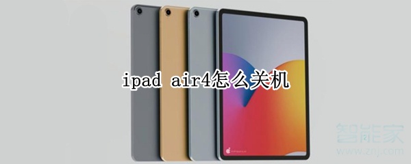 ipad air4怎么关机