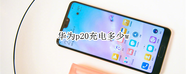 华为p20充电多少w