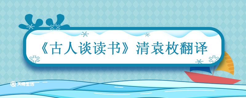 古人谈读书清袁枚翻译 袁枚古人谈读书表达了怎样的观点