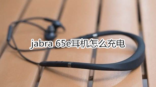 jabra 65e耳机怎么充电
