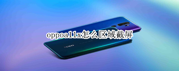 oppoa11x怎么区域截屏