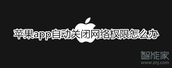苹果app自动关闭网络权限
