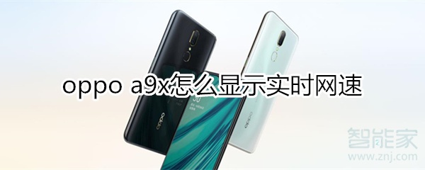 oppoa9x怎么显示实时网速