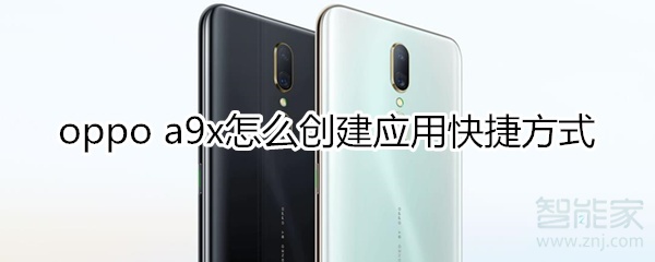 oppoa9x怎么创建应用快捷方式