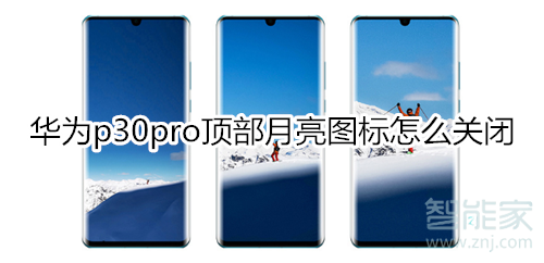 华为p30pro怎么关闭顶部月亮图标