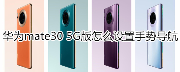 华为mate30 5G版怎么设置手势导航