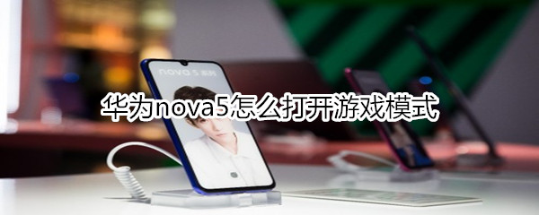 华为nova5怎么开启游戏模式