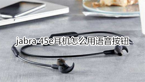 jabra 45e耳机怎么用语音按钮