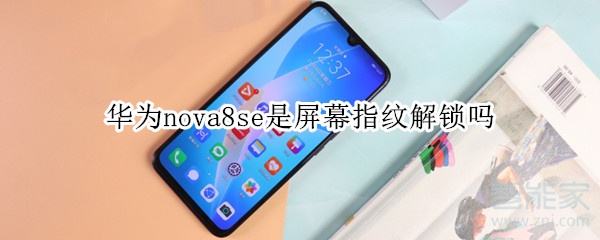 华为nova8se是屏幕指纹解锁吗