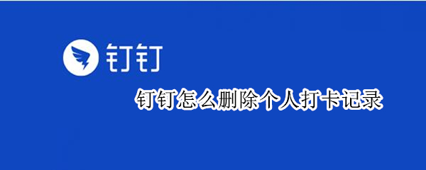 钉钉怎么删除个人打卡记录