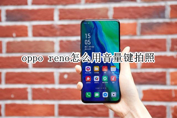 oppo reno怎么用音量键拍照