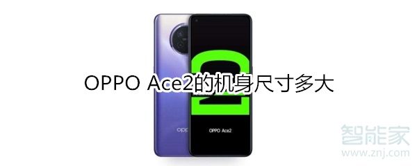 OPPO Ace2的机身尺寸多大