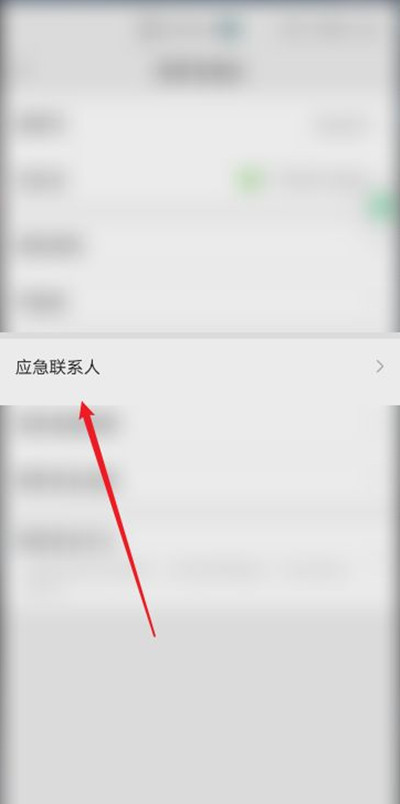 微信紧急联系人在哪里设置