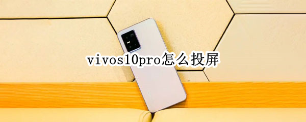 vivos10pro怎么投屏