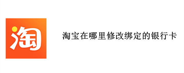 淘宝在哪里修改绑定的银行卡