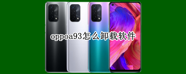 oppoa93怎么卸载软件