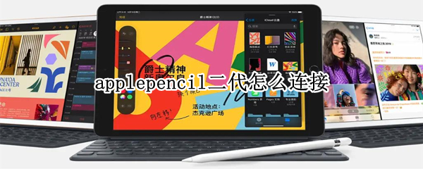 applepencil二代怎么连接