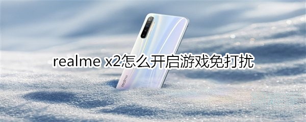 realme x2怎么开启游戏免打扰