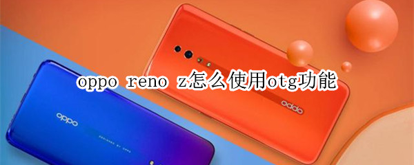 oppo reno z支持杜比全景声吗