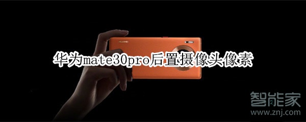 华为mate30pro后置摄像头像素